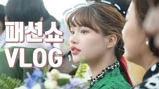 vlog 29 • 한복 패션쇼에 모델로 서게 된 날 • w/한국산업인력공단