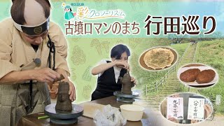 【報道特集】シリーズ　彩クロツーリズム⑤古墳ロマンのまち　行田巡り