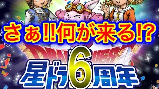 【星ドラ】6周年には60,000ジェム配布？！昨年の内容から今年を予想しましょう♪【アナゴ マスオ 声真似】