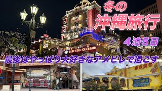 【沖縄 Vlog】恩納村〜北谷へドライブしながら巡る真冬の旅最終章