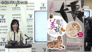 秋田県立近代美術館　コレクション展「遊び戯る 美」、版画教室のお知らせ