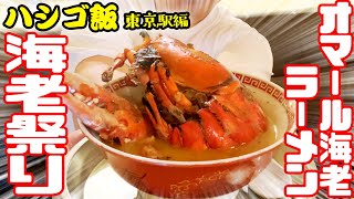 【東京駅】巨大すぎるオマール海老ラーメンの新店を発見！【yaesu海老バル】