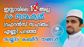 ഇസ്ലാമിലെ 10 അല്ല 14 നന്മകൾ(റഫറൻസ് സഹിതം) എണ്ണി പറഞ്ഞ് സയ്യിദ് കബീർ തങ്ങൾ!