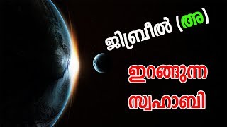 ജിബ്രീല്‍ (അ) ഈ സ്വഹാബിയുടെ രൂപത്തില്‍ വരാനുള്ള സംഭവം  islamic speech marhaba media jibreel (A) 2020