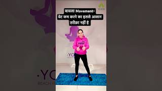 बावला Movement-Weight कम करने का इससे आसान तरीक़ा नहीं है