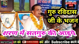 गुरु रविदास जी के भजन!शरण में सतगुरु की आइये।संतदास के भजन।छपरौली सतसंग।#jaijaantv #सत्संग_live