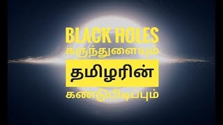 Black Holes in Tamil - கருந்துளையும் தமிழரின் கண்டுபிடிப்பும் |  தமிழ்