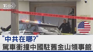 「中共在哪?」 駕車衝撞中國駐舊金山領事館｜TVBS新聞