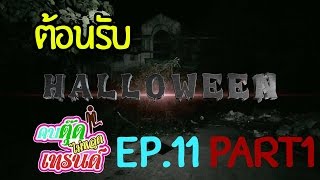 คบตุ๊ดไม่หลุดเทรนด์ EP.11 Part 1