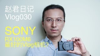 SONY RX100M6 Best Vlog Camera?索尼RX100M6 最好的Vlog相机？\\赵君日记Vlog030