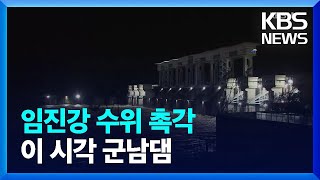 이 시각 군남댐…임진강 수위 촉각 / KBS  2022.06.28.