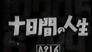 １０日間の人生　1941年製作   　渋谷実監督　　出演者　井上正夫　田中絹代　高田浩吉　水戸光子　山田巳之助　河村黎吉　斎藤達雄　水島亮太郎　笠智衆　飯田蝶子