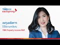 ลงทุนอสังหาไว้ใช้ยามเกษียณกับ TMB Property Income Plus RMF