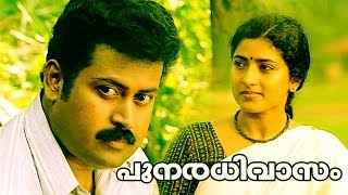 PunaradhivasamMalayalam Full Movie | Manoj K. Jayan | Lalu Alex | Nandita Das | Praveena