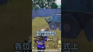 各位的地铁上到什么段位了呀？#pubgmobile#地铁模式