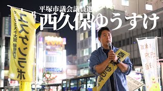 【街頭演説】西久保ゆうすけ（平塚市議会議員選挙 2023年4月20日平塚駅北口）