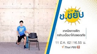 เทคนิคการฝึกกล้ามเนื้อขาให้ปลอดภัย ข.ขยับ (11 มี.ค. 62)