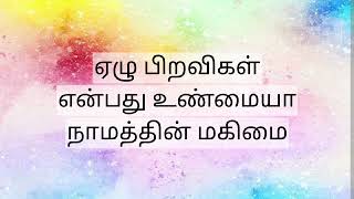 ஏழு பிறவிகள் என்பது உண்மையா நாமத்தின் மகிமை