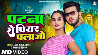 #Video | पटना से पियर पलाजो | #Abhishek Singh & #Shivani Singh | Patna Se Piyar | #New Bhojpuri Song