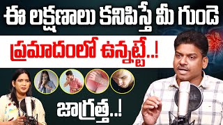 గుండెపోటు లక్షణాలు ఇవే..! | Heart Attack Symptoms In Telugu | Heart Disease | Dr Ravikanth