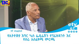 ኢትዮ ሊግ-  የኢትዮጵያ እግር ኳስ ፌዴሬሽን የፕሬዝዳንት እና የስራ አስፈፃሚ ምርጫ  Etv | Ethiopia | News