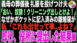 【スカッと】私が5年間介護した義母の葬儀後、礼服を投げつけ夫「おい奴隷！クリーニング出しとけよ！」なぜかポケットに記入済みの離婚届が…私「これも出せって事よね？」即行役所に提出した結果