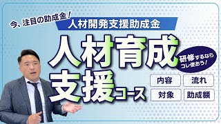 【今注目の】人開金×人材育成支援コースってどんなもの？