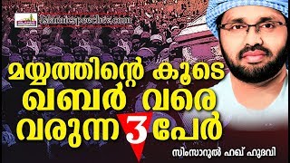 ഹൃദയത്തിൽ മാറ്റം ആഗ്രഹിക്കുന്നവർ കേൾക്കേണ്ടത് | ISLAMIC SPEECH IN MALAYALAM | SIMSARUL HAQ HUDAVI