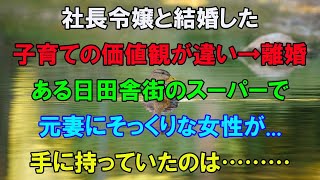 離婚した妻は社長令嬢で高校の同級生 クラスのマドンナだった　ある日　出張先の田舎町のスーパーで元妻にそっくりな女性と会い声をかけると…【泣ける話】【いい話】