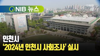 [NIB 뉴스] 인천시, ‘2024년 인천시 사회조사’ 실시