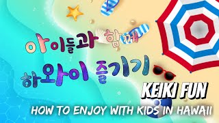 하와이맘 - 아이들과 함께 하와이 즐기기. Enjoy Hawaii with Kids (Keiki Fun)