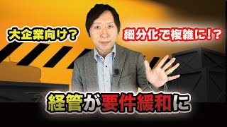 建設業法改正後の経管！経営業務の管理を適正に行なうに足りる能力について解説。