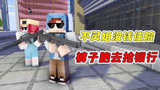 【MC杀手裤子35】杀手改行当强盗？裤子为了钱竟去抢银行|我的世界Minecraft