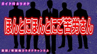 【カラオケ】ほんとにほんとにご苦労さん　歌謡曲　歌手：ザ・ドリフターズ　作詞：野村俊夫・なかにし礼　作曲：倉若晴生