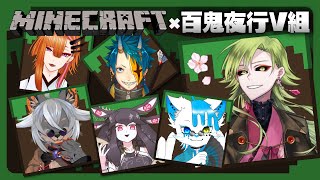 【Minecraft/百鬼夜行V組】百鬼夜行のみんなと試練の間に行ったぞ！ルゥ=リエ視点【Vtuber/ルゥ＝リエ】