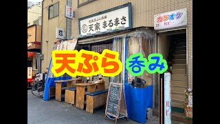 姫路天ぷら酒場 天家 まるまさ で 天ぷら 呑み