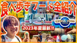 【2023年夏版】ユニバのフードカート•スナックスタンドのメニュー全紹介!!【USJ】