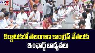 కర్ణాటకలో తెలంగాణ కాంగ్రెస్ నేతలకు ఇంఛార్జ్ బాధ్యతలు | Karnataka Elections | Telangana Congress |TV5