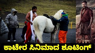 D Boss Kaatera : ಕಾಟೇರ ಸಿನಿಮಾದ ಶೂಟಿಂಗ್ | D Boss Kaatera movie update in Kannada D 56 trailer release