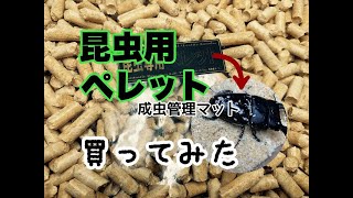 成虫用に昆虫専用ペレットを買ってみた