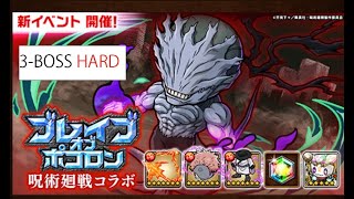 【ポコダン】ブレイブオブポコロン　呪術廻戦コラボ　3-BOSS HARD　#呪術廻戦 #ポコダン