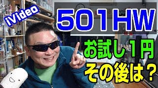 お試し後はどうする？　iVideo　502HW