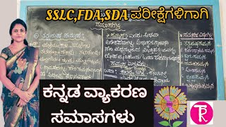 Kannada grammar | ಕನ್ನಡ ವ್ಯಾಕರಣ | ಸಮಾಸಗಳು | Samasagalu |@ThejaswiniPushkar