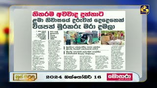 නිතරම අවවාද දුන්නාට ළමා නිවාසයේ දරුවන් දෙදෙනෙක් වියපත් මුරකරු මරා දමලා