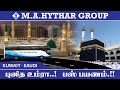 புனித உம்ரா பஸ் பயணம் | Tamil | தமிழ் | M.A.Hythar Group #umrah #makkah #umrahbuspackage #islamic