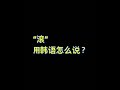 cn “滚”用韩语怎么说？