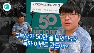 비디5머그 5십만 돌파 5행시 이벤트 실시~! ★빵빵항 경품 완비★ / 비디오머그