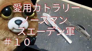 ＃10愛用カトラリー紹介　ノースマン（チタン）＆スエーデン軍