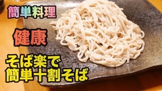 そば楽で十割蕎麦を作る【簡単料理】健康食80秒動画です