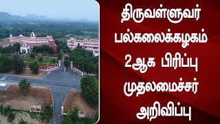 திருவள்ளுவர் பல்கலைக் கழகம் 2ஆக பிரிப்பு முதலமைச்சர் அறிவிப்பு